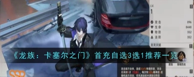 《龙族：卡塞尔之门》首充三选一推荐内容全知晓