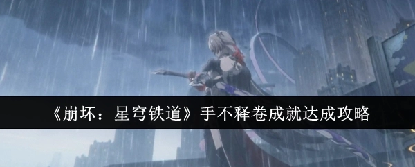 《崩坏：星穹铁道》手不释卷成就获取攻略