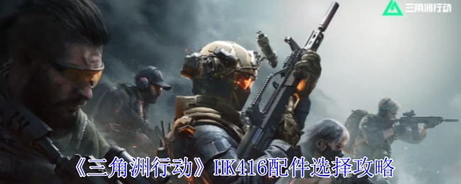 《三角洲行动》中HK416配件挑选攻略