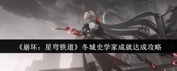 《崩坏：星穹铁道》中冬城史学家成就的达成攻略