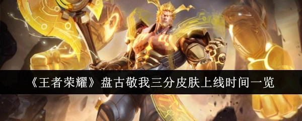 《王者荣耀》盘古“敬我三分”皮肤上线时间全知晓