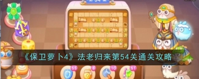 《保卫萝卜4》“法老归来”第54关的通关秘籍