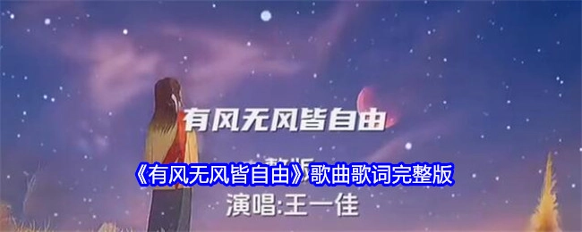 完整版《有风无风皆自由》歌曲歌词