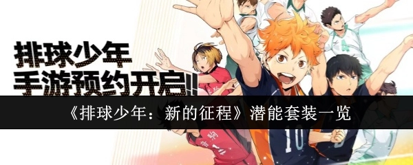 《排球少年：新的征程》潜能套装全解析