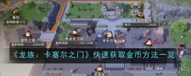 《龙族：卡塞尔之门》金币快速获取途径全知道