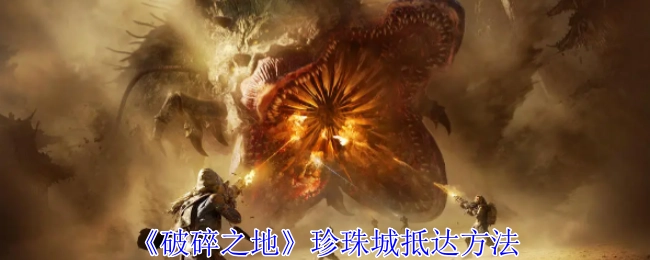 《破碎之地》中珍珠城的抵达方式