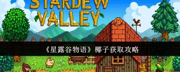 《星露谷物语》中椰子的获取方法