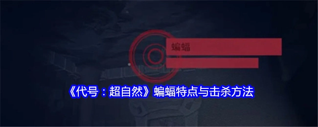 《代号：超自然》中蝙蝠的特性及击杀方式