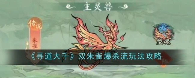 《寻道大千》双朱雀爆杀流玩法全解析