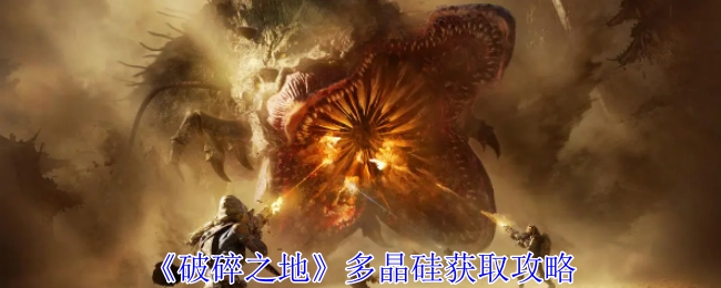 《破碎之地》中多晶硅的获取攻略