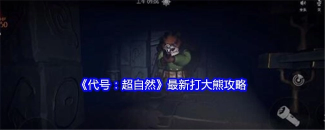 快来瞧《代号：超自然》打大熊的最新攻略