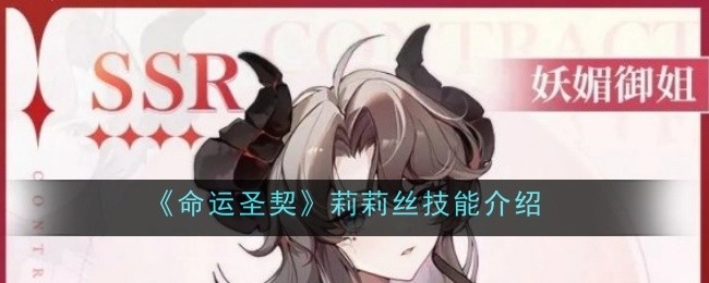 《命运圣契》中莉莉丝的技能说明