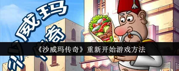 《沙威玛传奇》再次开启游戏的方式