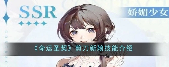 《命运圣契》中剪刀新娘技能的详细介绍