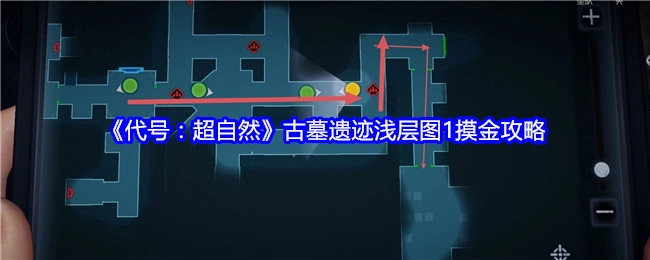 《代号：超自然》古墓遗迹浅层图1的摸金攻略