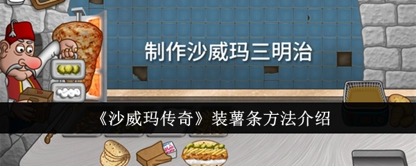 《沙威玛传奇》中薯条的装法介绍