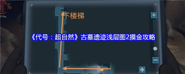 《代号：超自然》古墓遗迹浅层图2的摸金攻略分享