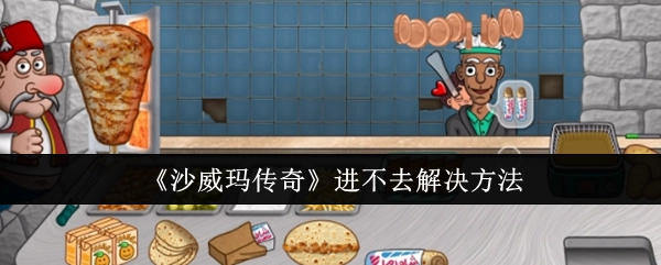 《沙威玛传奇》无法进入的解决办法