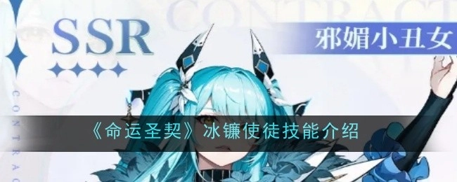 《命运圣契》中冰镰使徒的技能介绍