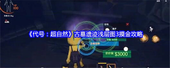 《代号：超自然》古墓遗迹浅层图3的摸金秘籍