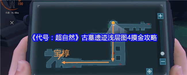 《代号：超自然》古墓遗迹浅层图4摸金详细攻略