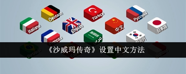 《沙威玛传奇》中设置中文的方式