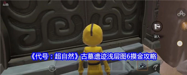 《代号：超自然》古墓遗迹浅层地图6摸金指南
