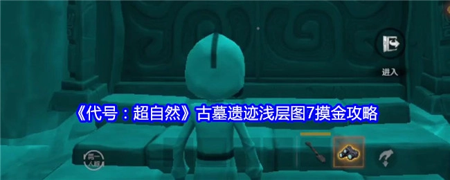《代号：超自然》古墓遗迹浅层图7的摸金攻略分享