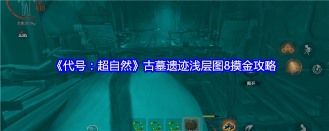 《代号：超自然》古墓遗迹浅层图8的摸金攻略分享