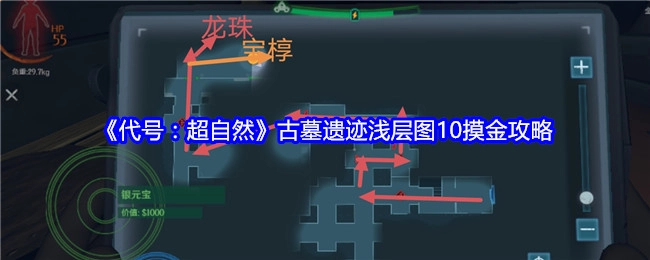 《代号：超自然》古墓遗迹浅层图10摸金指南