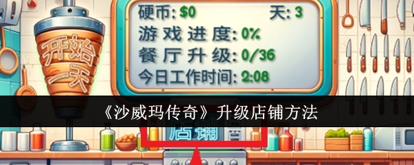 《沙威玛传奇》店铺升级的办法
