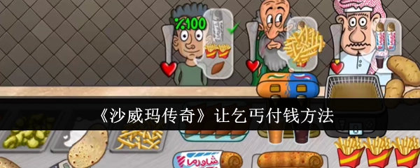 《沙威玛传奇》中使乞丐付钱的办法