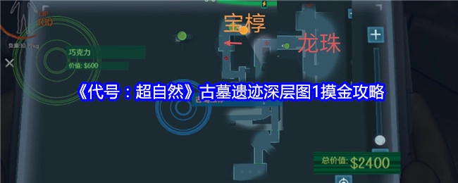 《代号：超自然》古墓遗迹深层图1摸金指南