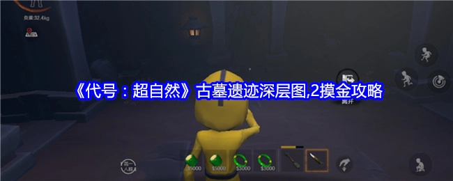 《代号：超自然》古墓遗迹深层图2的摸金攻略分享