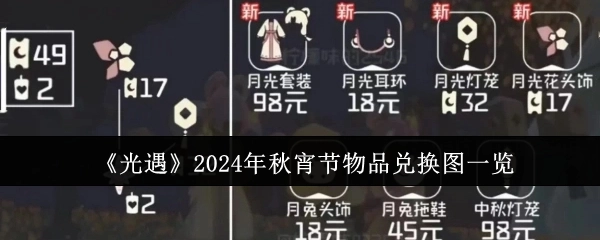 快来瞧瞧《光遇》2024年秋宵节物品兑换图都有啥