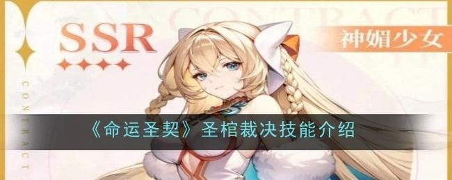 《命运圣契》中圣棺裁决技能的详细介绍