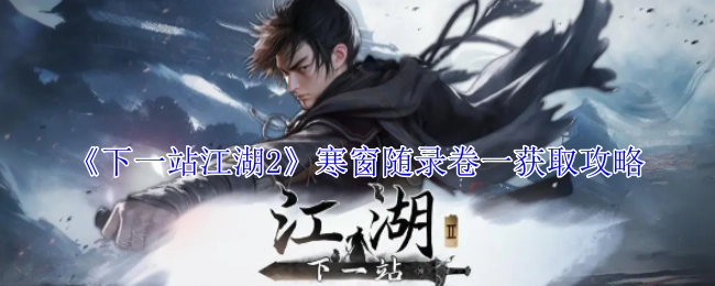 《下一站江湖2》中寒窗随录卷一的获取攻略