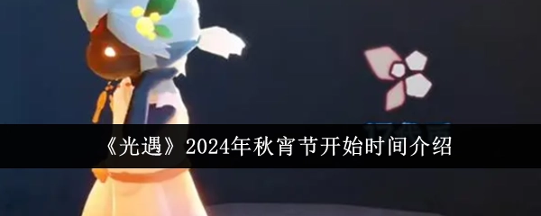 《光遇》2024年秋宵节起始时间说明