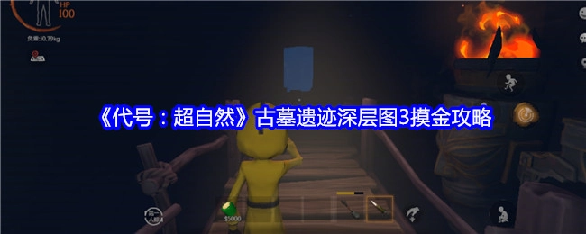 《代号：超自然》古墓遗迹深层图3摸金指南