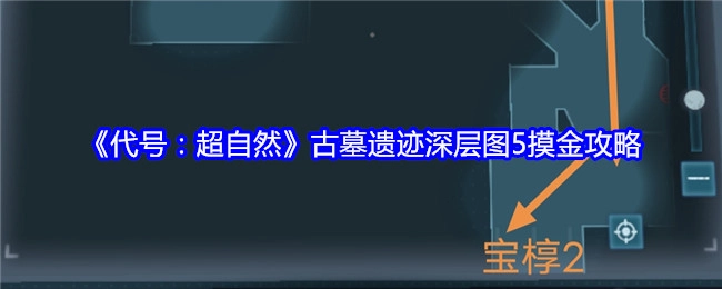 《代号：超自然》古墓遗迹深层图5摸金秘籍