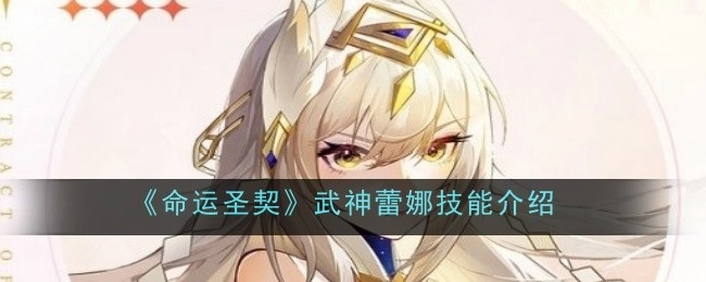 《命运圣契》中武神蕾娜的技能说明