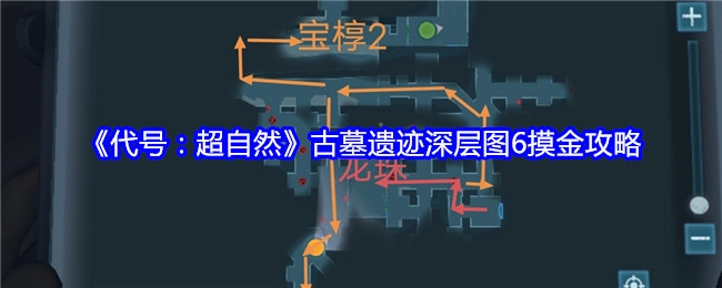 《代号：超自然》古墓遗迹深层图6的摸金攻略分享