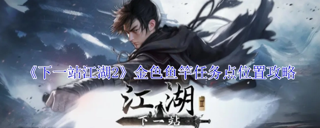 《下一站江湖2》金色鱼竿任务地点攻略