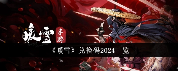 2024年《暖雪》兑换码汇总