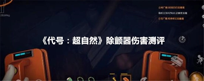 《代号：超自然》中除颤器伤害的测评
