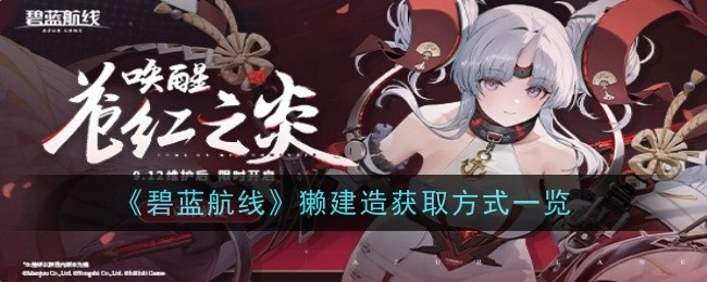 《碧蓝航线》中獭的建造获取方式全解析