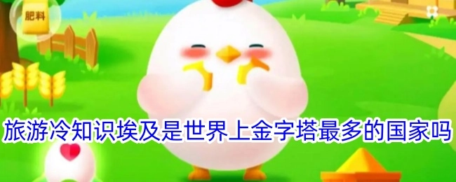 以下这个旅游冷知识你知道吗：埃及是世界上金字塔数量最多的国家吗？