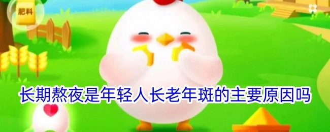 年轻人长老年斑的主要原因是长期熬夜吗？