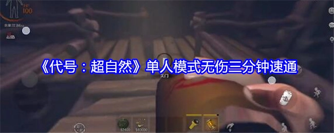 三分钟单人模式无伤速通《代号：超自然》