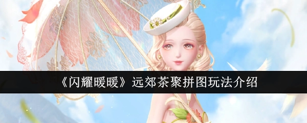 《闪耀暖暖》远郊茶聚拼图玩法详细讲解